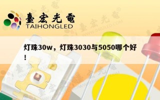 灯珠30w，灯珠3030与5050哪个好！