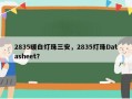 2835暖白灯珠三安，2835灯珠Datasheet？