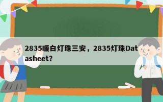 2835暖白灯珠三安，2835灯珠Datasheet？