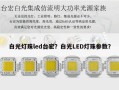 白光灯珠led台宏？白光LED灯珠参数？