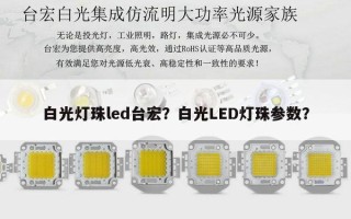 白光灯珠led台宏？白光LED灯珠参数？
