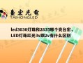 led3030灯珠和2835哪个亮台宏，LED灯珠红光3v跟2v有什么区别