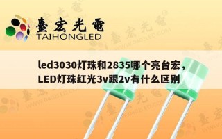 led3030灯珠和2835哪个亮台宏，LED灯珠红光3v跟2v有什么区别