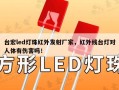 台宏led灯珠红外发射厂家，红外线台灯对人体有伤害吗！