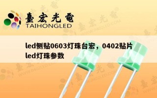led侧贴0603灯珠台宏，0402贴片led灯珠参数