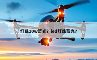 灯珠10w蓝光？led灯珠蓝光？