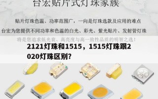 2121灯珠和1515，1515灯珠跟2020灯珠区别？