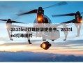 2835led灯珠封装规格书，2835led灯珠图片