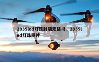 2835led灯珠封装规格书，2835led灯珠图片