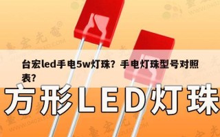 台宏led手电5w灯珠？手电灯珠型号对照表？