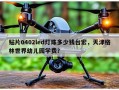 贴片0402led灯珠多少钱台宏，天津格林世界幼儿园学费？