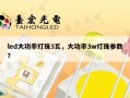 led大功率灯珠3瓦，大功率3w灯珠参数？
