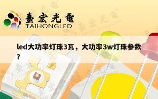 led大功率灯珠3瓦，大功率3w灯珠参数？