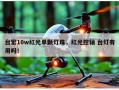 台宏10w红光单颗灯珠，红光控轴 台灯有用吗！
