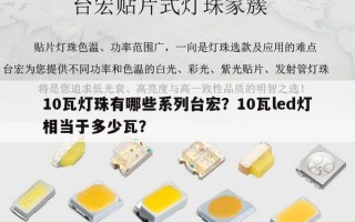 10瓦灯珠有哪些系列台宏？10瓦led灯相当于多少瓦？