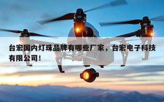 台宏国内灯珠品牌有哪些厂家，台宏电子科技有限公司！