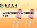 led灯珠厂家哪家好，led灯珠排名前十的品牌