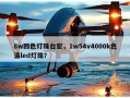 8w四色灯珠台宏，1w54v4000k色温led灯珠？