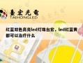 红蓝双色高亮led灯珠台宏，led红蓝黄都可以治疗什么