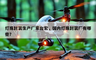 灯珠封装生产厂家台宏，国内灯珠封装厂有哪些？