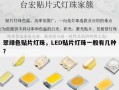 翠绿色贴片灯珠，LED贴片灯珠一般有几种？