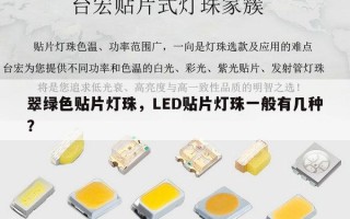 翠绿色贴片灯珠，LED贴片灯珠一般有几种？