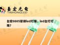 台宏0805翠绿led灯珠，led台灯灯珠？