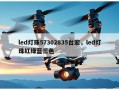 led灯珠57302835台宏，led灯珠红绿蓝三色