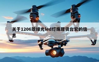 关于1206翠绿光led灯珠现货台宏的信息