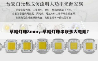 草帽灯珠8mm，草帽灯珠串联多大电阻？