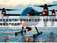 白光直插灯珠厂家排名前十台宏？光宏灯珠是哪里生产的品牌？