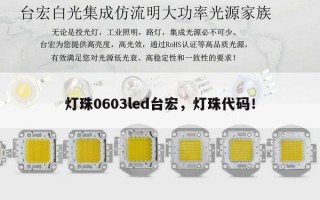 灯珠0603led台宏，灯珠代码！