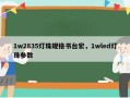 1w2835灯珠规格书台宏，1wled灯珠参数