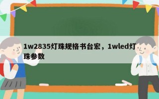 1w2835灯珠规格书台宏，1wled灯珠参数