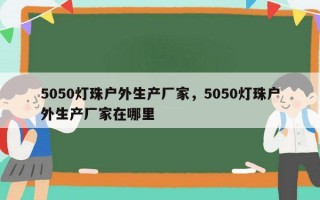 5050灯珠户外生产厂家，5050灯珠户外生产厂家在哪里