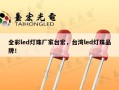 全彩led灯珠厂家台宏，台湾led灯珠品牌！