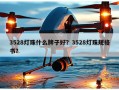 3528灯珠什么牌子好？3528灯珠规格书？