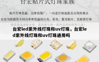 台宏led紫外线灯珠和uv灯珠，台宏led紫外线灯珠和uv灯珠通用吗
