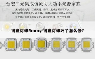键盘灯珠5mm，键盘灯珠坏了怎么修？