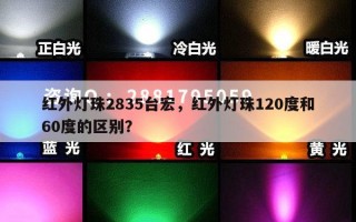 红外灯珠2835台宏，红外灯珠120度和60度的区别？