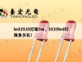 led3535灯珠5w，3535led灯珠多少瓦！