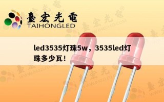 led3535灯珠5w，3535led灯珠多少瓦！