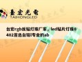 台宏rgb反贴灯珠厂家，led贴片灯珠0402首选台铭l专业的ab