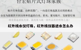 红外线水仪灯珠，红外线仪器进水怎么办