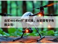 台宏4014led厂家灯珠，台宏康电子有限公司！