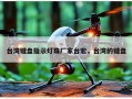 台湾键盘指示灯珠厂家台宏，台湾的键盘