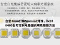 台宏3mm灯珠5mmled灯珠，hc8t0405台灯控制电路图说明及维修方法