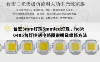 台宏3mm灯珠5mmled灯珠，hc8t0405台灯控制电路图说明及维修方法