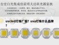 uvcled灯珠厂家？uva灯珠什么品牌？