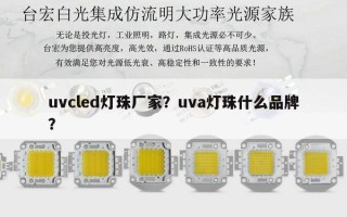 uvcled灯珠厂家？uva灯珠什么品牌？